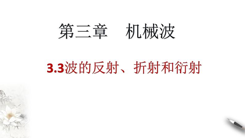 3.3 波的反射、折射和衍射课件01