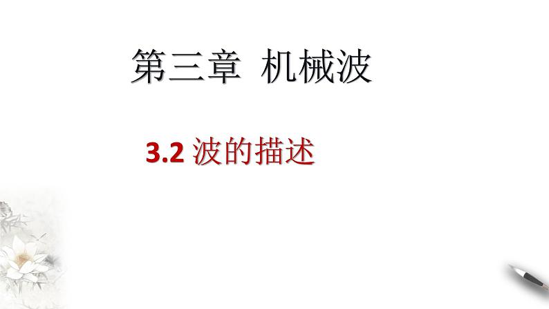3.2 波的描述课件01