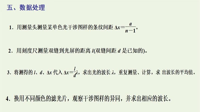 第四章光4实验：用双缝干涉测量光的波长课件07