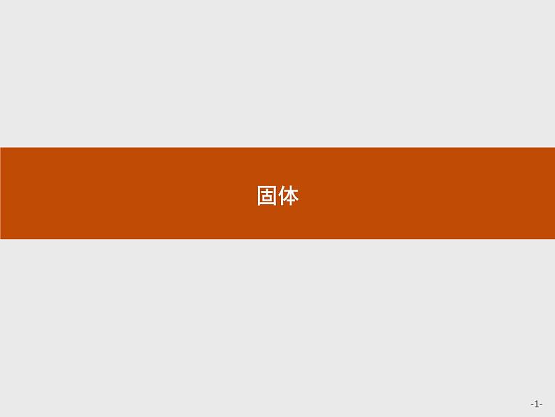 2020-2021学年高中物理新人教版 选择性必修第三册 第二章 4.固体 课件（27张）第1页