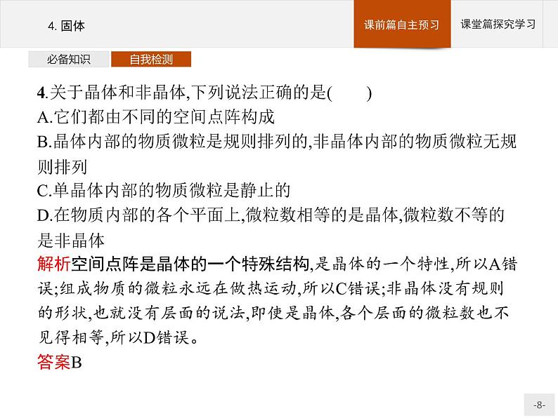 2020-2021学年高中物理新人教版 选择性必修第三册 第二章 4.固体 课件（27张）第8页