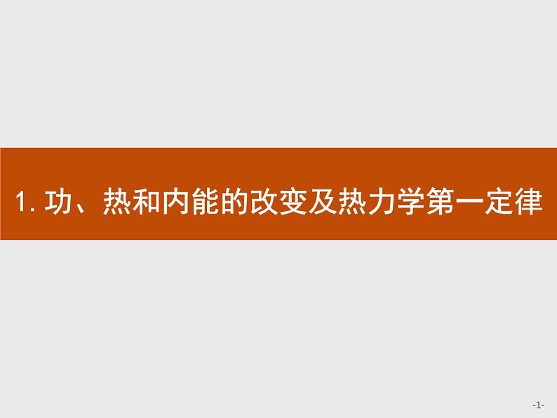 3.1-3.2功、热和内能的改变及热力学第一定律课件PPT第1页