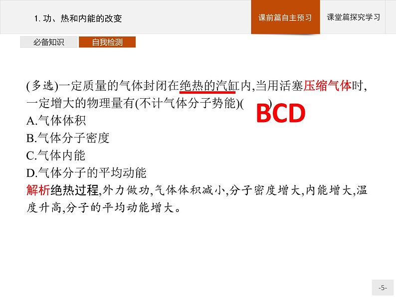3.1-3.2功、热和内能的改变及热力学第一定律课件PPT第5页