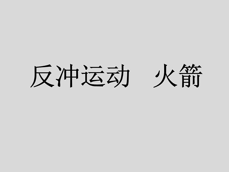 人教版 (2019)  选择性必修 第一册 反冲现象与火箭课件PPT第1页