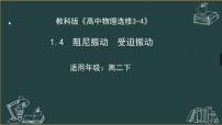 人教版 (2019)选择性必修 第一册第二章 机械振动6 受迫振动 共振图文课件ppt