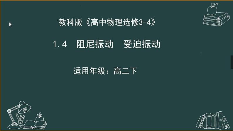 人教版 (2019)   选择性必修 第一册  受迫振动、共振课件PPT01