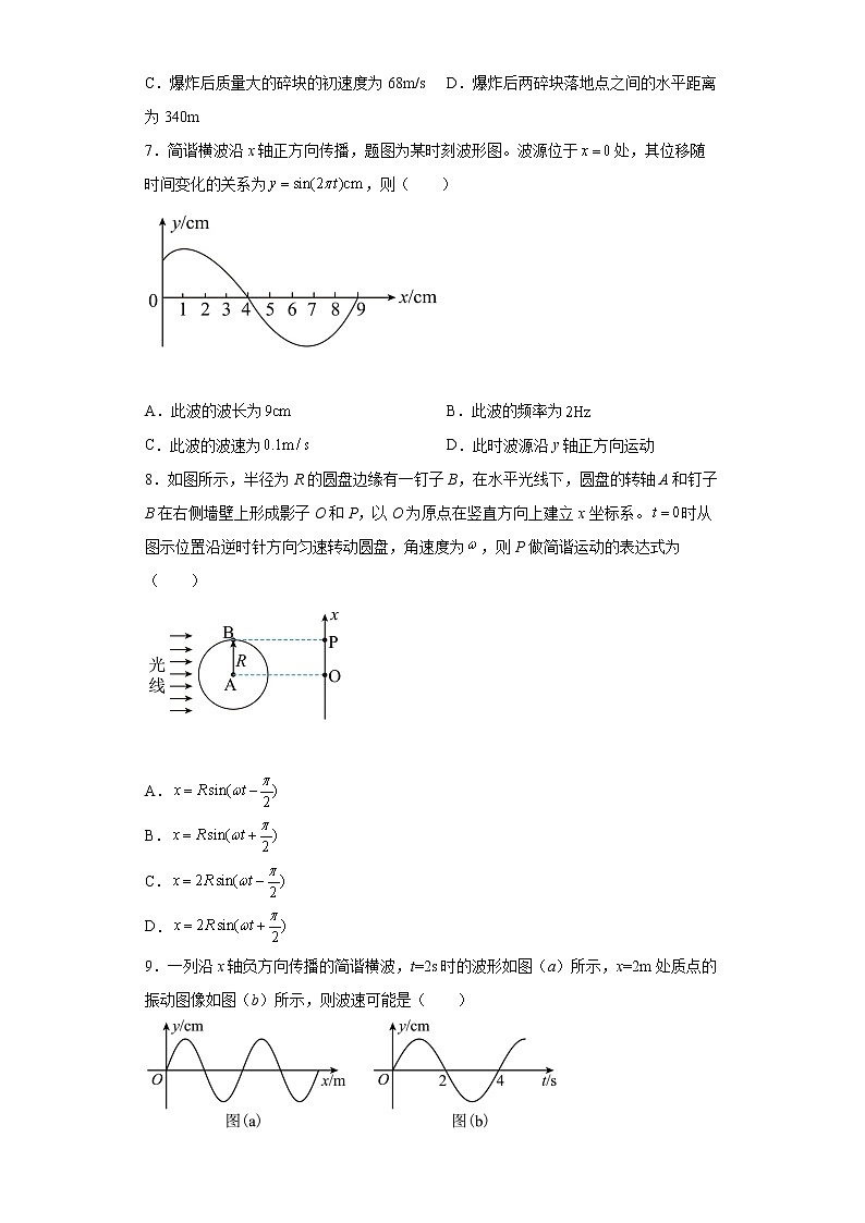 【高考物理一轮力学专题复习】 选择题专练4  动量+机械振动和机械波（含解析）03