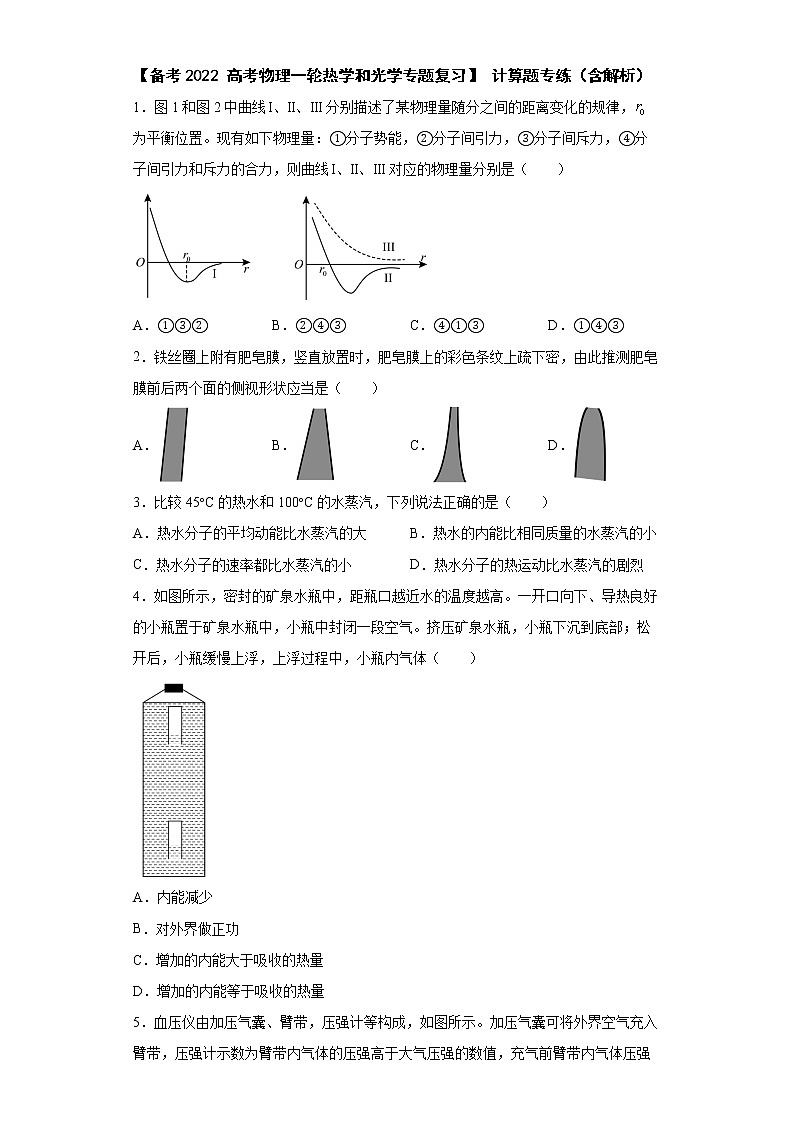 【 高考物理一轮热学和光学专题复习】 选择题专练（含解析）01