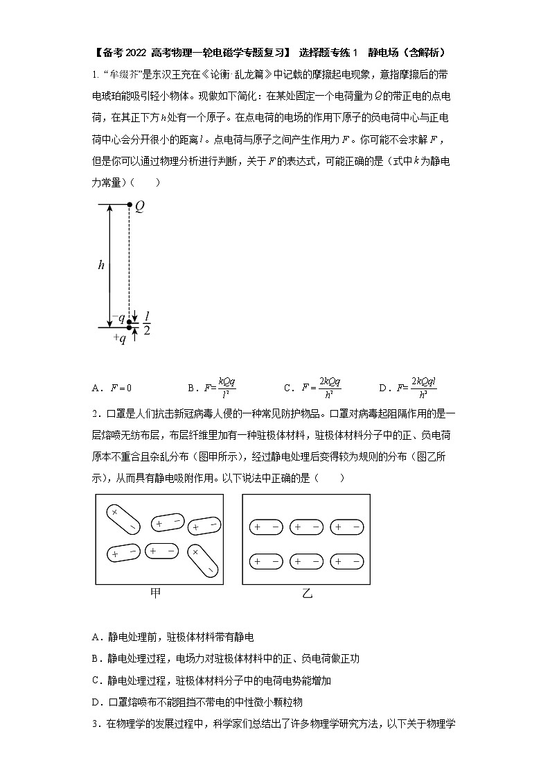 【 高考物理一轮电磁学专题复习】 选择题专练1  静电场（含解析 ）第1页