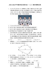 2021-2022学年陕西省安康市高一（上）期末物理试卷（含答案解析）