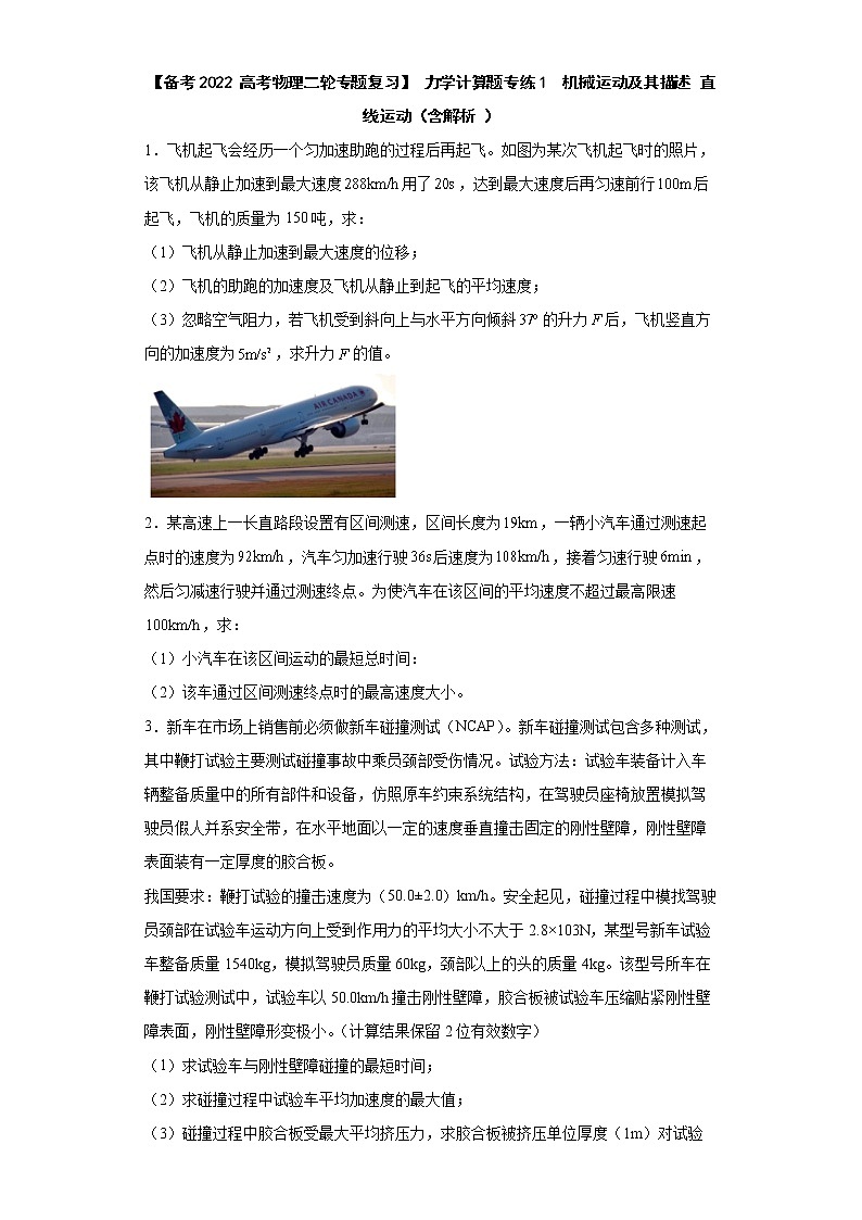 【备考2022 高考物理二轮专题复习】 力学计算题专练1  机械运动及其描述 直线运动（含解析 ）第1页