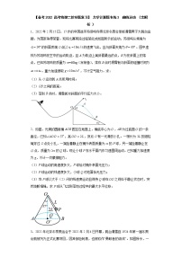 【备考2022 高考物理二轮专题复习】 力学计算题专练3  曲线运动 （含解析 ）