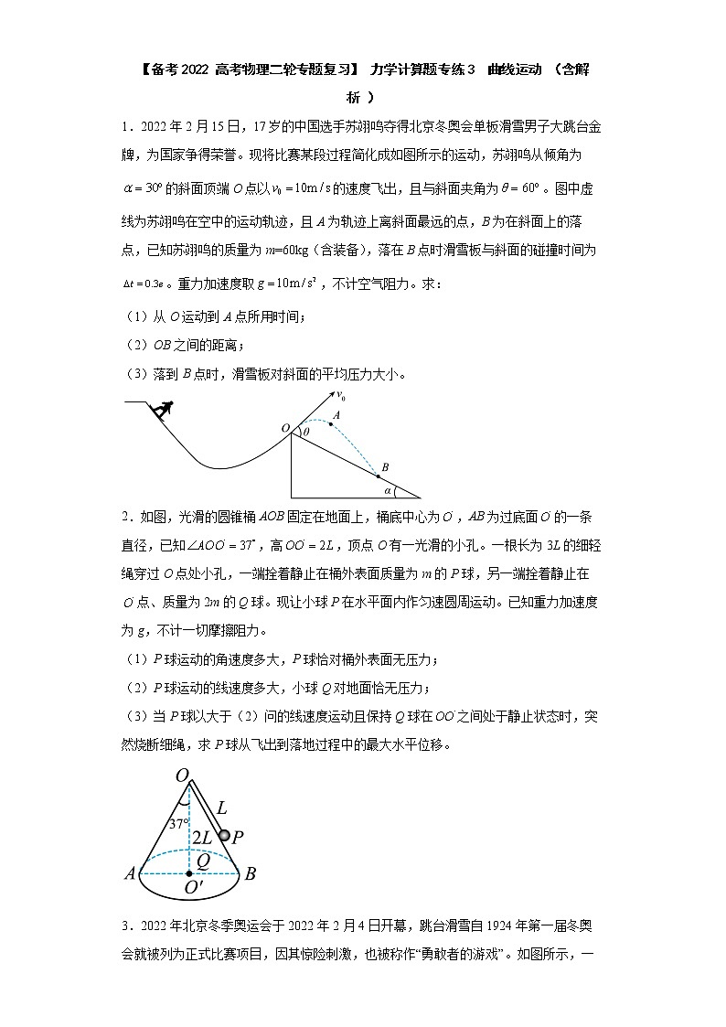 【备考2022 高考物理二轮专题复习】 力学计算题专练3  曲线运动 （含解析 ）第1页