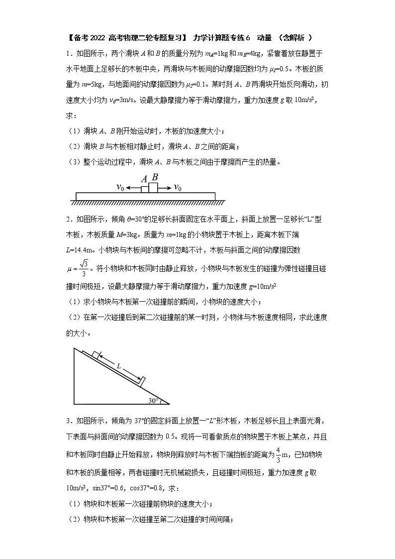 【备考2022 高考物理二轮专题复习】 力学计算题专练6  动量 （含解析 ）01