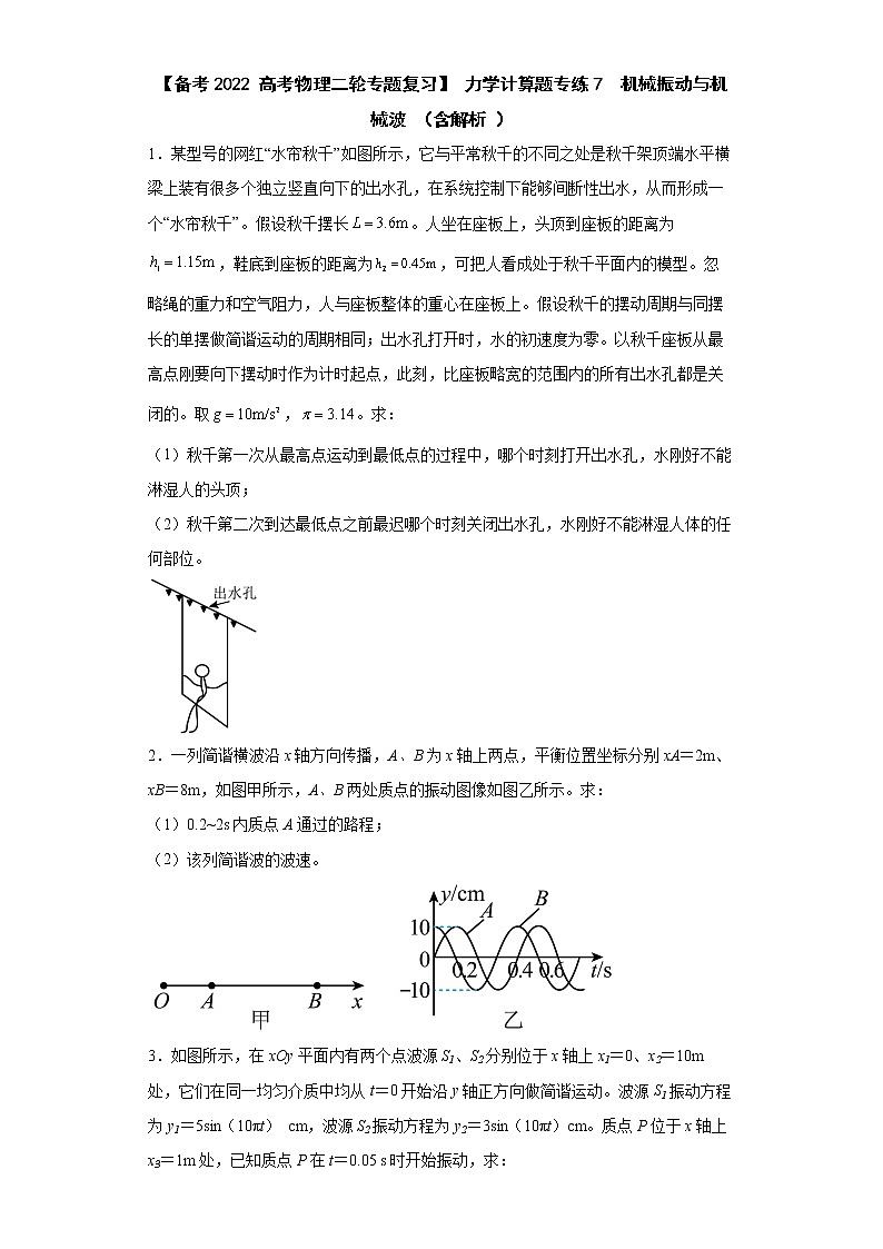【备考2022 高考物理二轮专题复习】 力学计算题专练7  机械振动与机械波 （含解析 ）第1页
