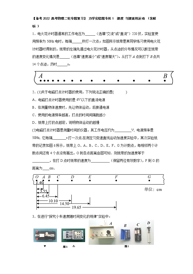 【备考2022 高考物理二轮专题复习】 力学实验题专练1  速度 匀速直线运动 （含解析 ）01
