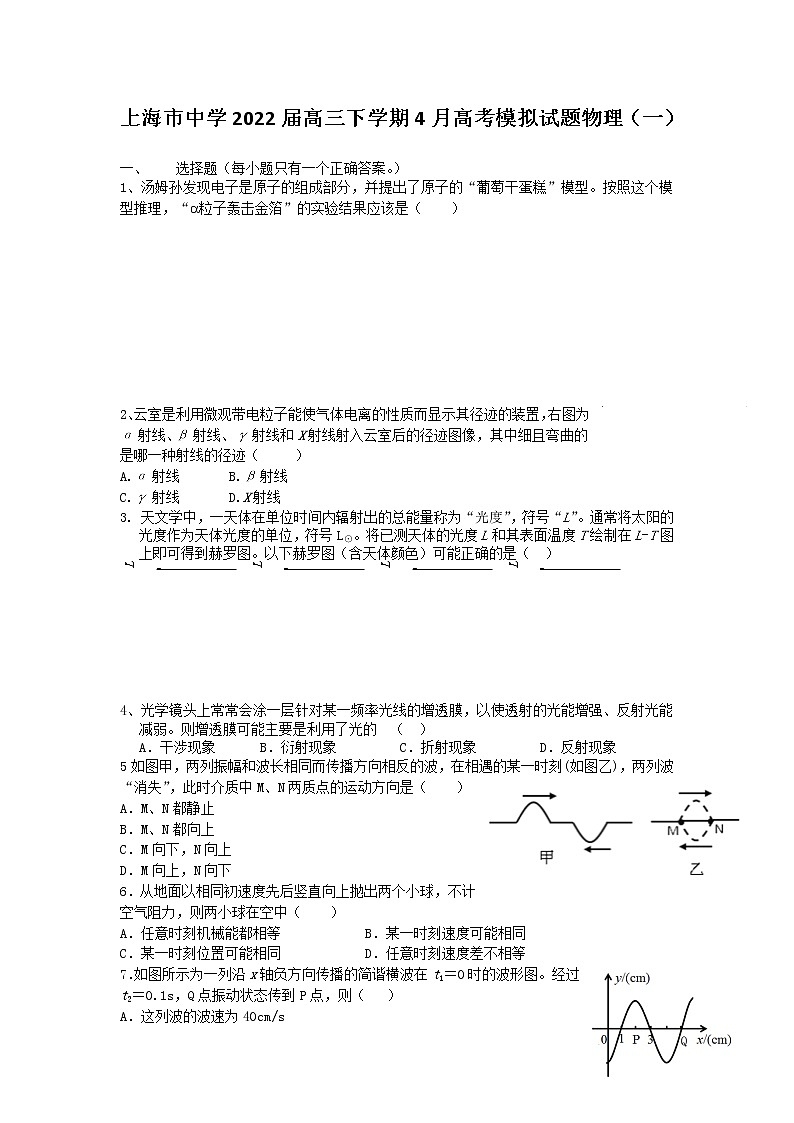 2022届上海市中学高三下学期4月高考模拟试题物理（一）（word版含答案）01