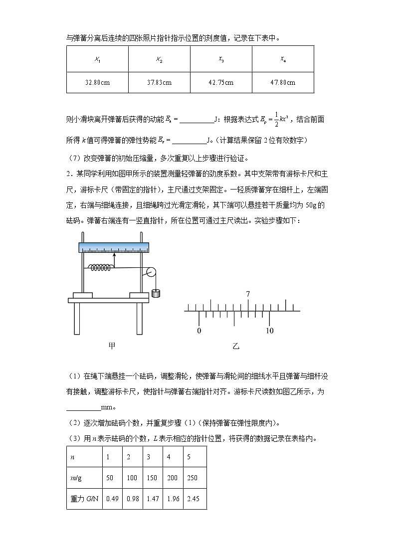 【备考2022 高考物理二轮专题复习】 力学实验题专练3  弹力与伸长量的关系  动摩擦因数 （含解析 ）第2页