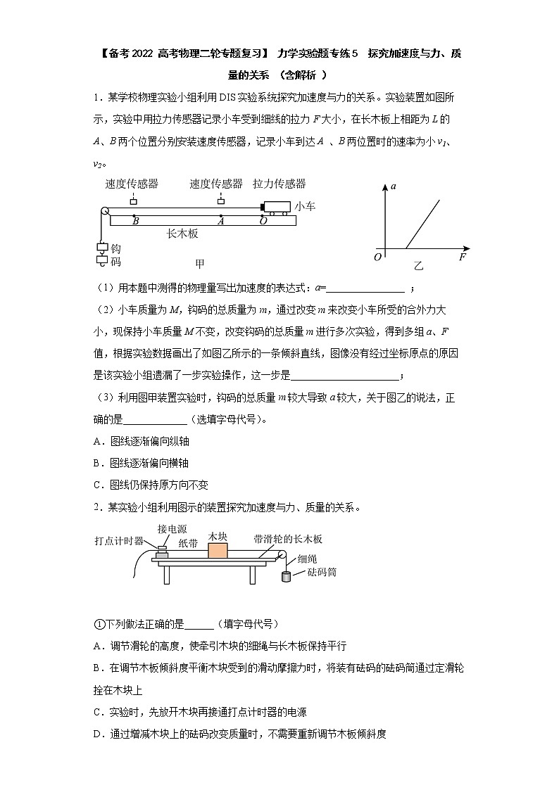 【备考2022 高考物理二轮专题复习】 力学实验题专练5  探究加速度与力、质量的关系 （含解析 ）01