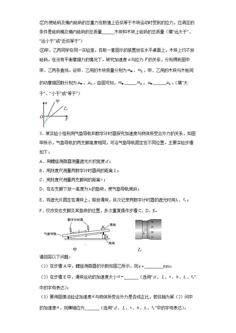 【备考2022 高考物理二轮专题复习】 力学实验题专练5  探究加速度与力、质量的关系 （含解析 ）02