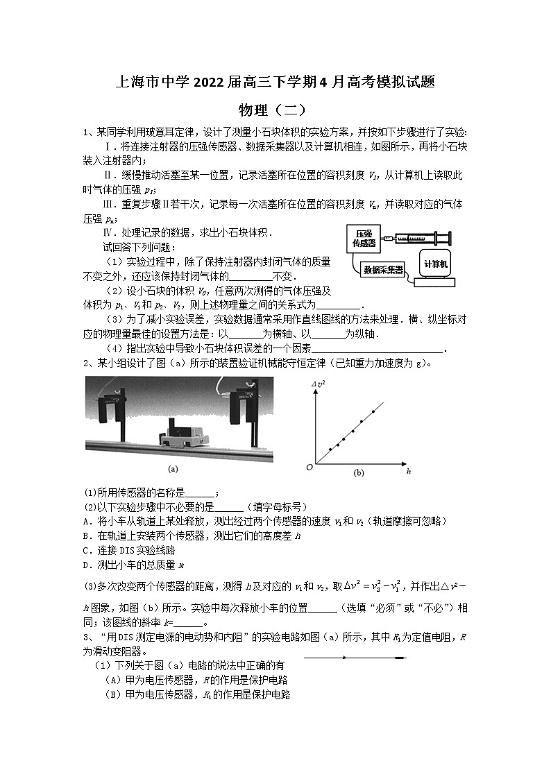 2022届上海市中学高三下学期4月高考模拟试题物理（二）（word版含答案）01