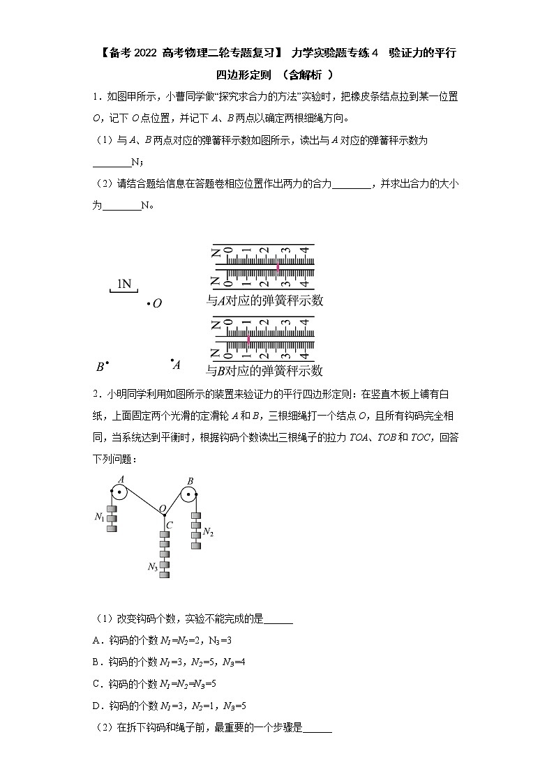 【备考2022 高考物理二轮专题复习】 力学实验题专练4  验证力的平行四边形定则 （含解析 ）第1页