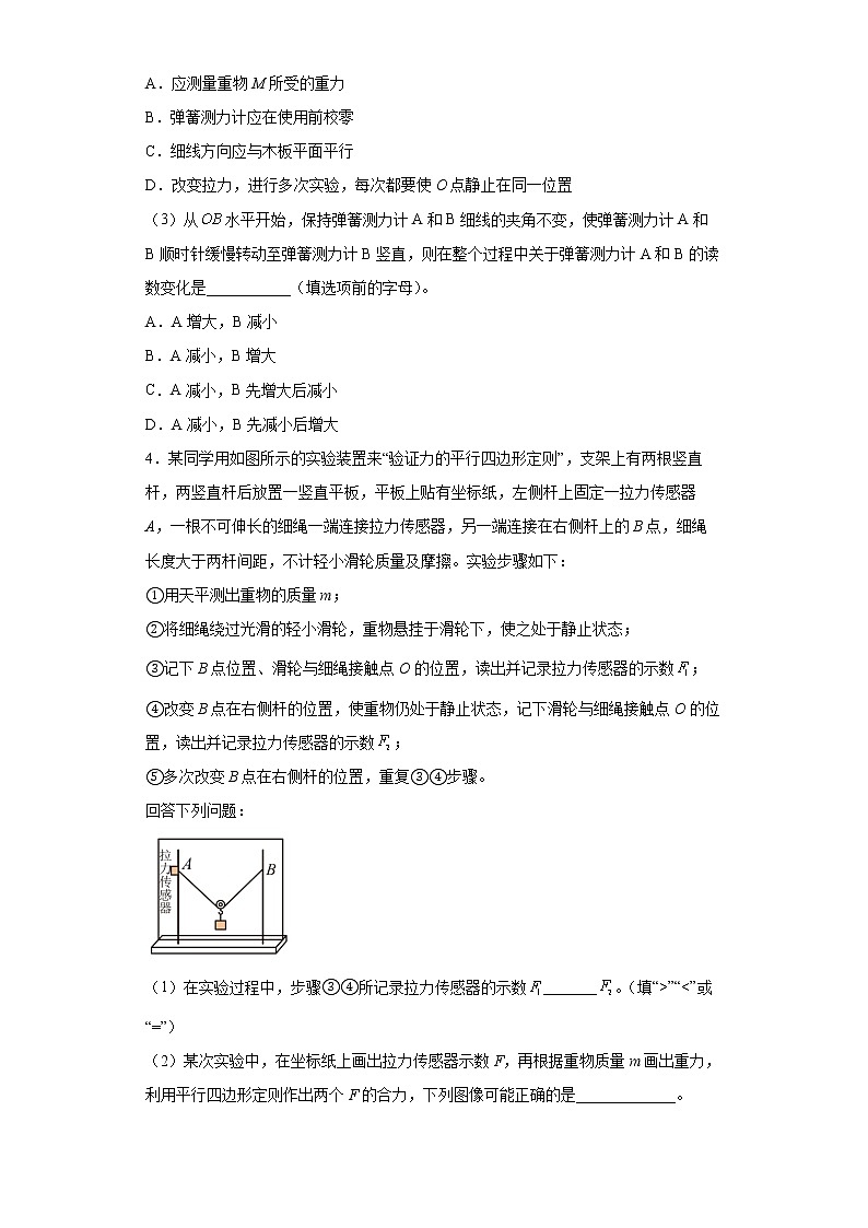 【备考2022 高考物理二轮专题复习】 力学实验题专练4  验证力的平行四边形定则 （含解析 ）第3页