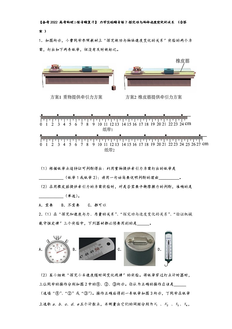 【备考2022 高考物理二轮专题复习】 力学实验题专练7 探究功与物体速度变化的关系 （含答案 ）01