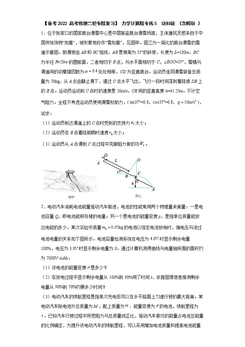 【备考2022 高考物理二轮专题复习】 力学计算题专练5  功和能 （含解析 ）第1页