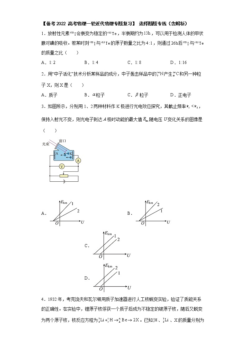 【 高考物理一轮近代物理专题复习】 选择题题专练（含解析）第1页