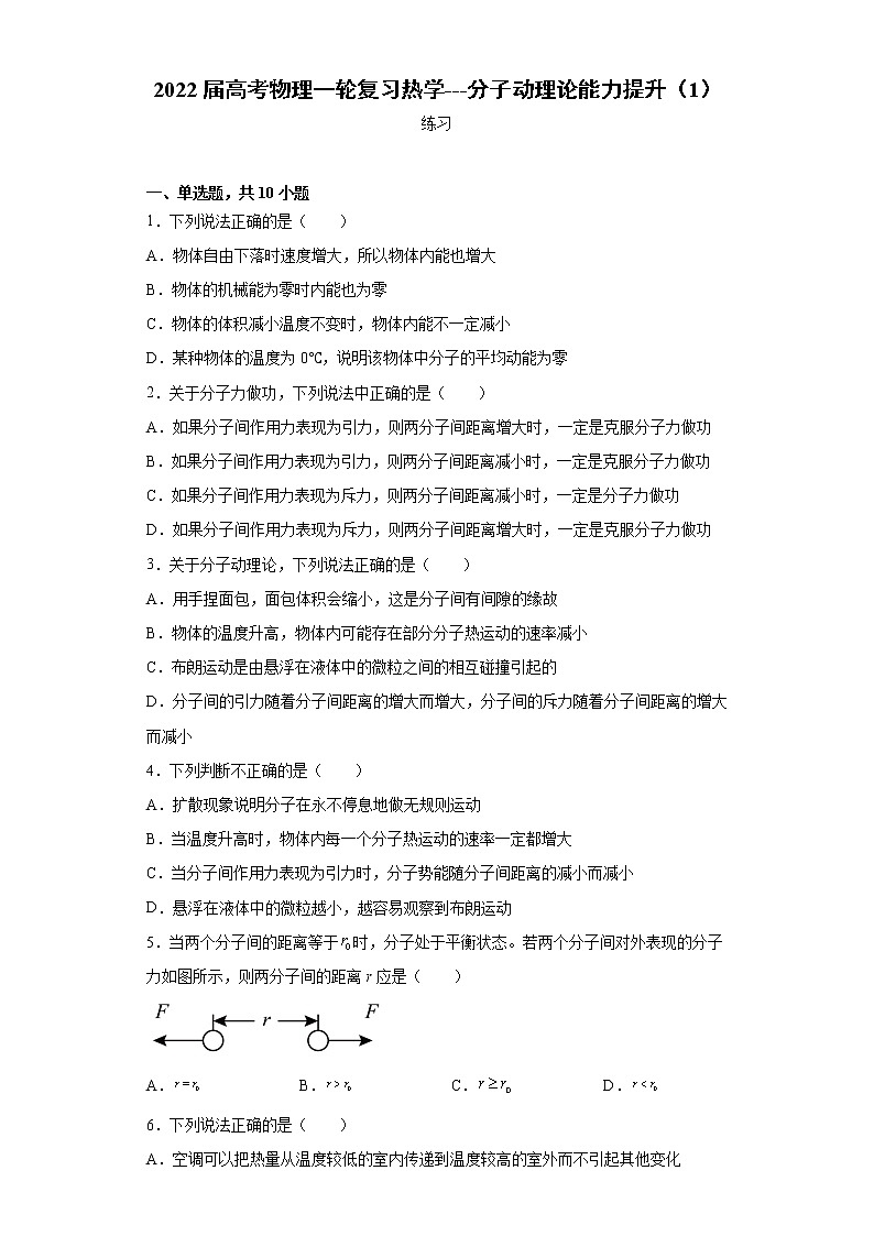 2022届高考物理一轮复习热学---分子动理论能力提升 (1)第1页