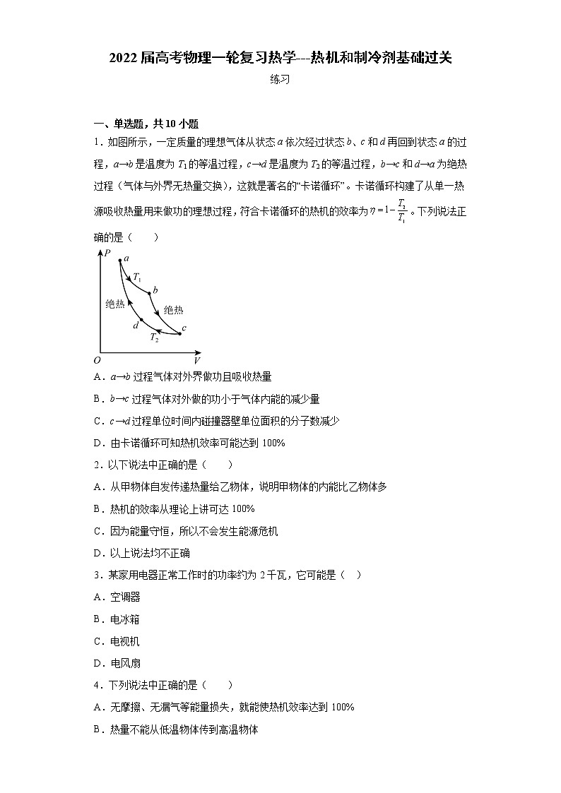 2022届高考物理一轮复习热学---热机和制冷剂基础过关第1页