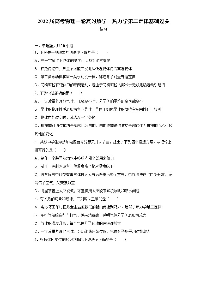 2022届高考物理一轮复习热学---热力学第二定律基础过关第1页
