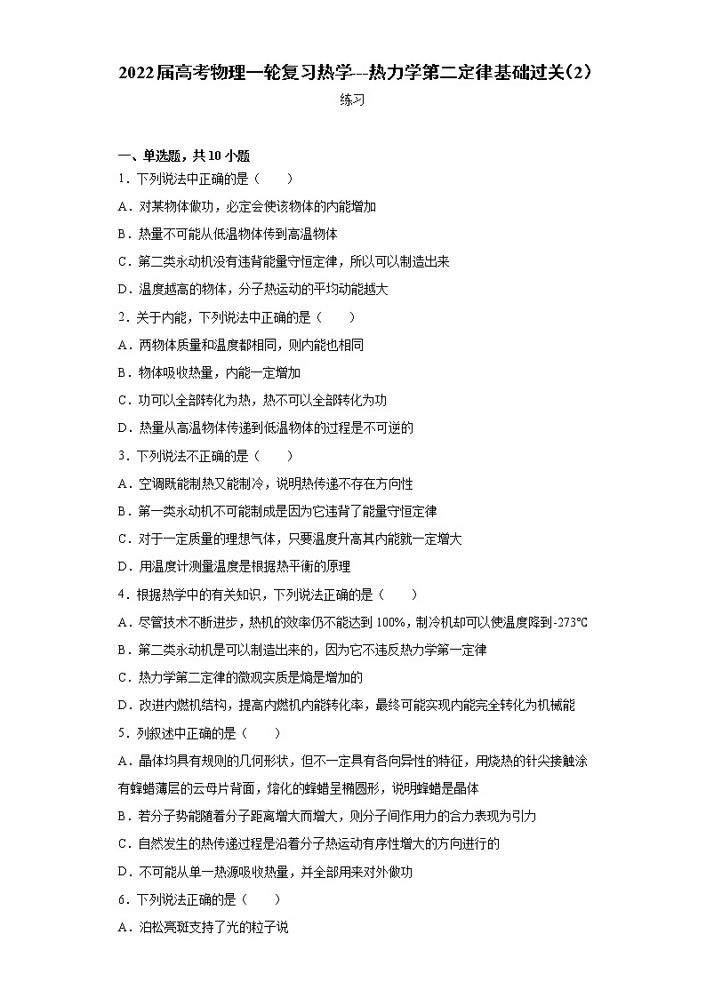 2022届高考物理一轮复习热学---热力学第二定律基础过关（2）第1页
