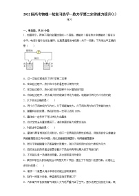 2022届高考物理一轮复习热学---热力学第二定律能力提升（1）