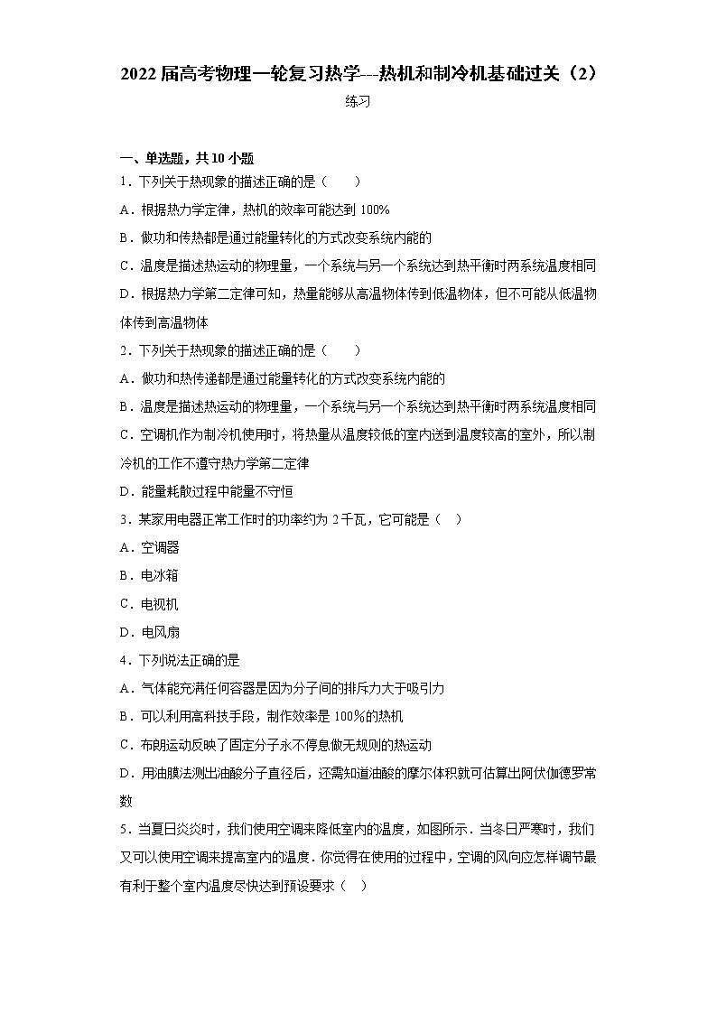 2022届高考物理一轮复习热学---热机和制冷机基础过关（2）第1页