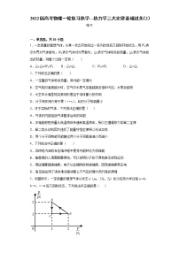 2022届高考物理一轮复习热学---热力学三大定律基础过关（2）