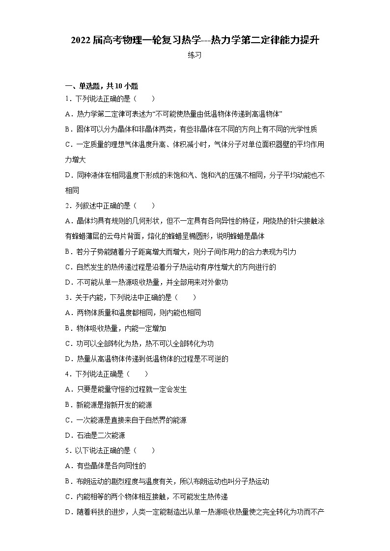 2022届高考物理一轮复习热学---热力学第二定律能力提升第1页