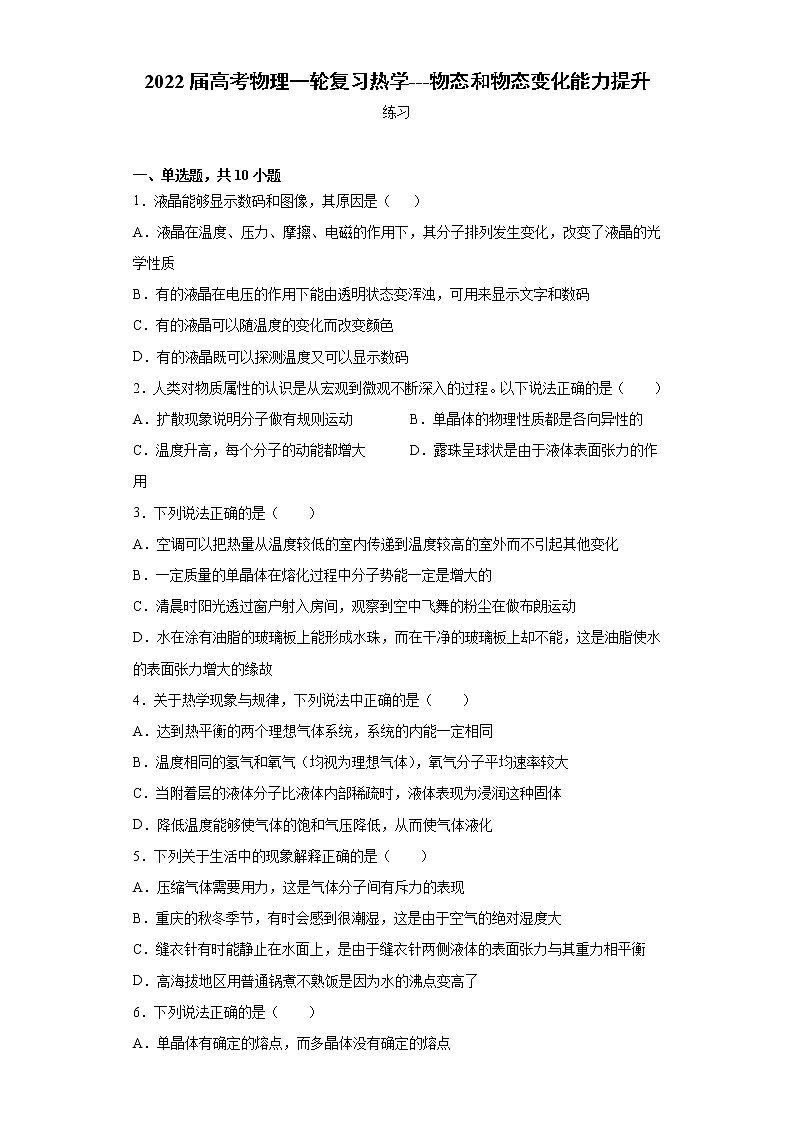 2022届高考物理一轮复习热学---物态和物态变化能力提升第1页