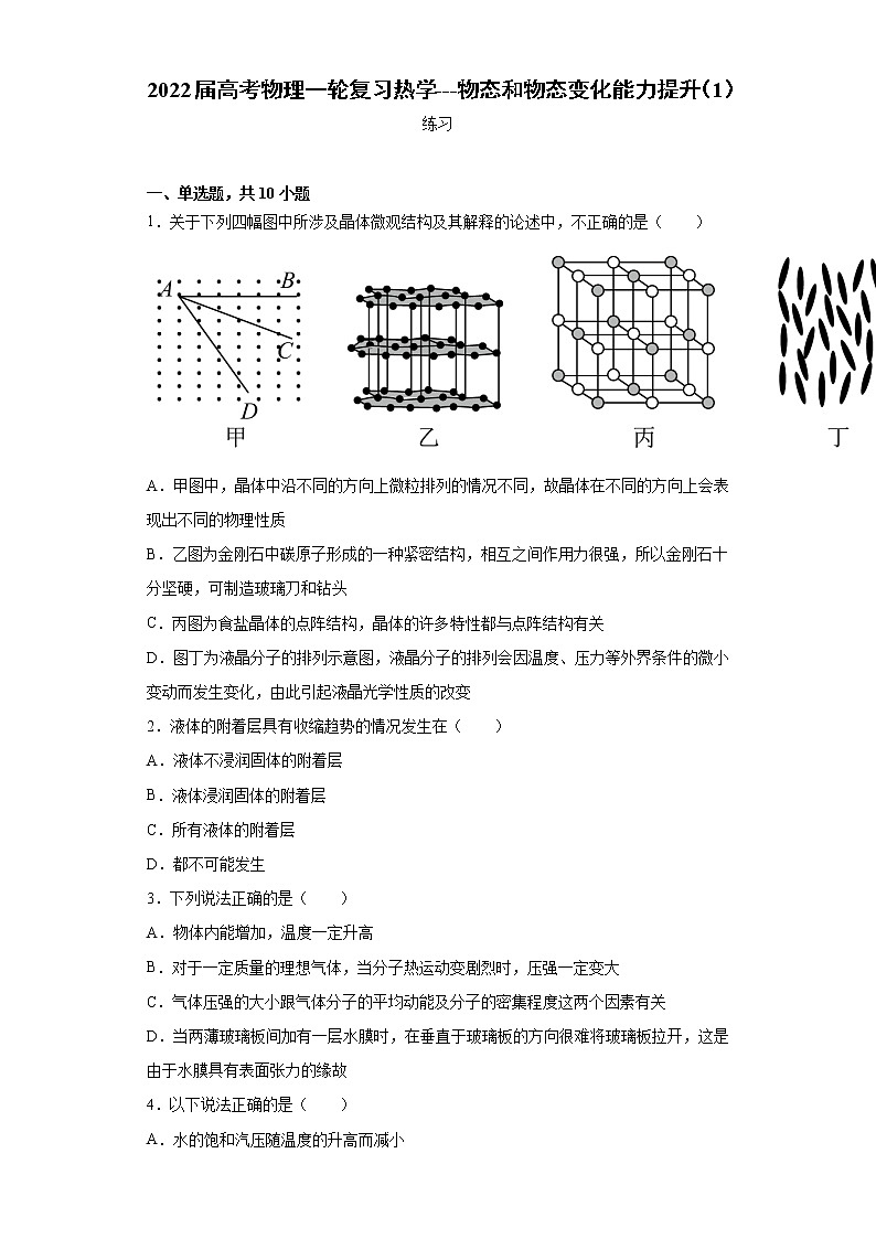 2022届高考物理一轮复习热学---物态和物态变化能力提升（1）第1页