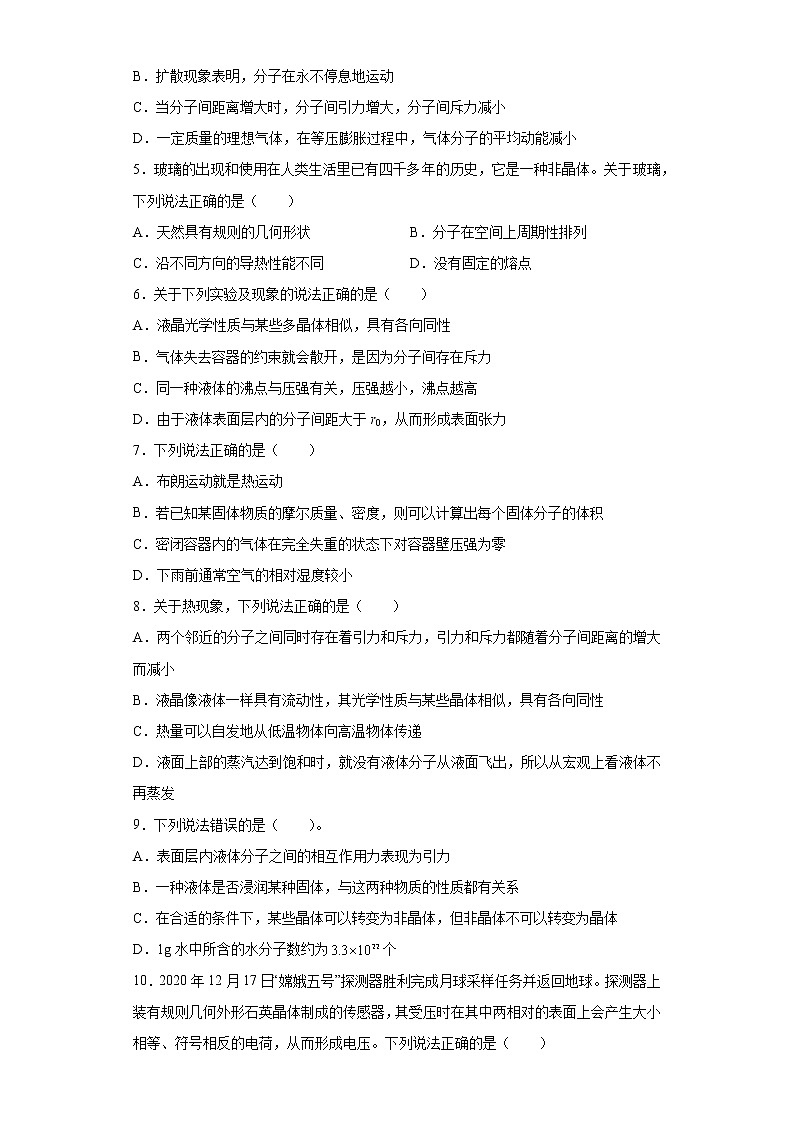 2022届高考物理一轮复习热学---物态和物态变化能力提升（1）第2页