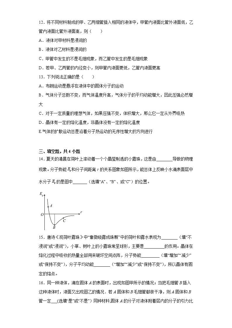 2022届高考物理一轮复习热学---物态和物态变化能力提升（2） (2)第3页