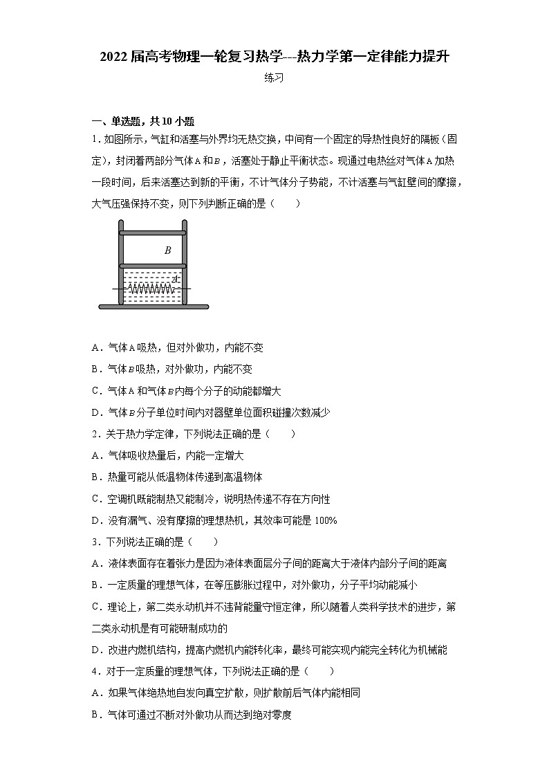2022届高考物理一轮复习热学---热力学第一定律能力提升第1页