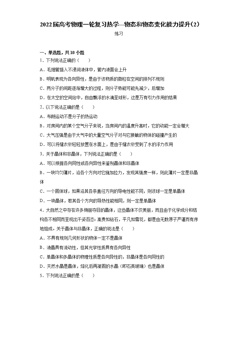 2022届高考物理一轮复习热学---物态和物态变化能力提升（2）第1页