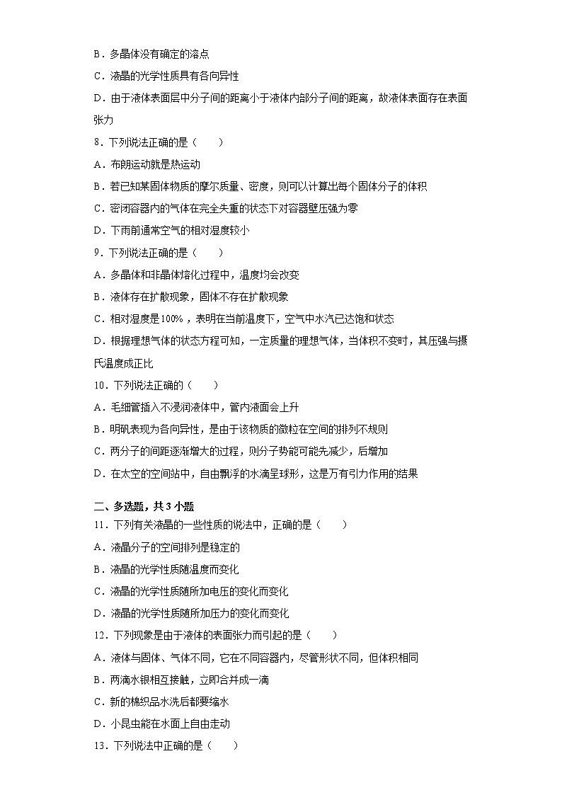 2022届高考物理一轮复习热学---物态和物态变化能力提升（2）第3页