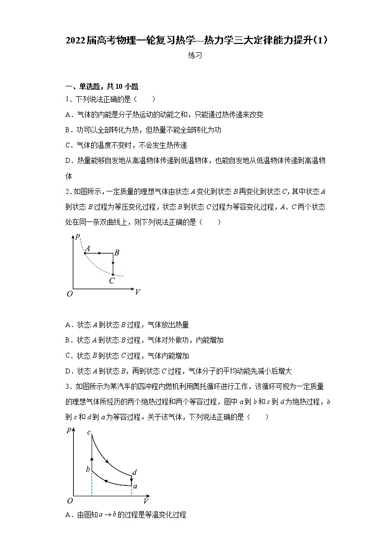2022届高考物理一轮复习热学---热力学三大定律能力提升（1）第1页