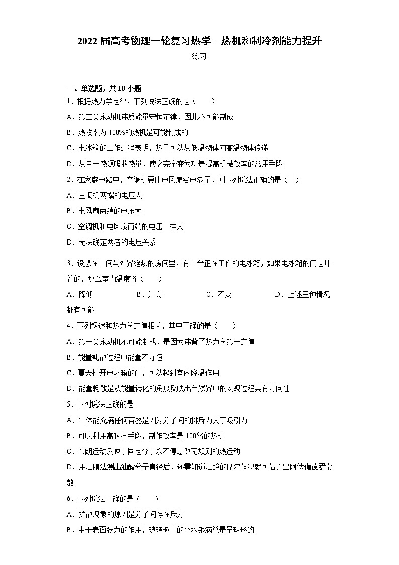 2022届高考物理一轮复习热学---热机和制冷剂能力提升第1页