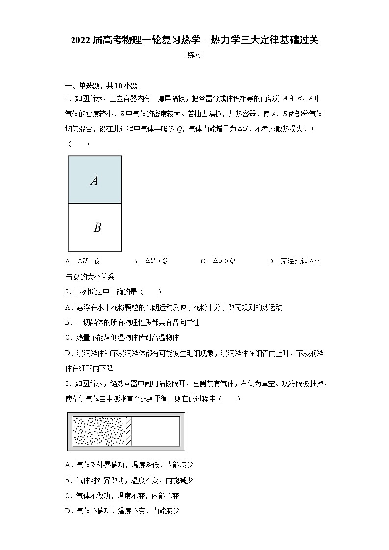 2022届高考物理一轮复习热学---热力学三大定律基础过关第1页