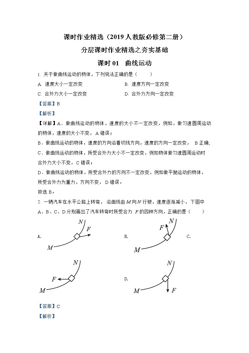 第五章 课时01  曲线运动夯实基础  人教版（2019）必修第二册分层作业第1页
