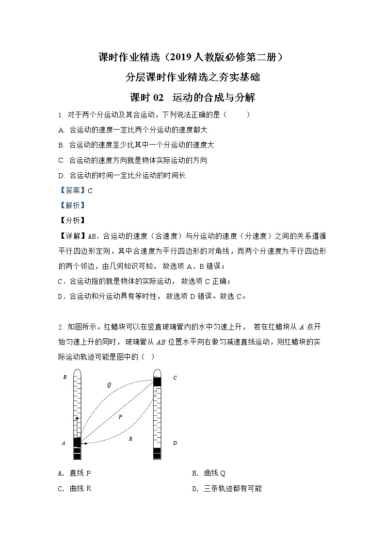 第五章 课时02  运动的合成与分解夯实基础 人教版（2019）必修第二册分层作业第1页